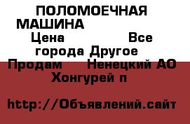 ПОЛОМОЕЧНАЯ МАШИНА NIilfisk BA531 › Цена ­ 145 000 - Все города Другое » Продам   . Ненецкий АО,Хонгурей п.